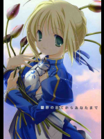 世界の果てからあなたまで