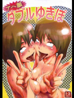 アヘ顔ダブルゆきぽ
