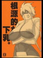 根源的な下乳。