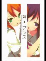 妹+プラス