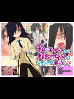 私がモテないから都合のイイ女になったのは悪くない！