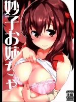 妙子お姉ちゃん