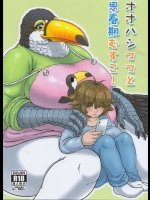 (けもケット5) [いもむし教育窓口 (ぶぼにっく)] オオハシママと思春期むすこ!