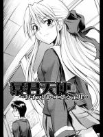 [士土大介] 暴君天使／暴君ツインテール