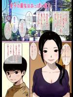 [ごまどうふ] 息子の親友はおっぱい星人