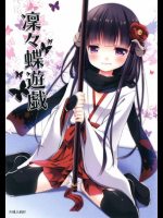 凜々蝶遊戯
