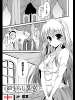 おもらし皇女