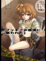 ブッキーが痴漢に襲われた
