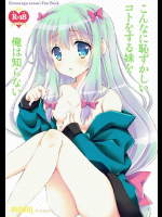 こんなに恥ずかしいコトをする妹を俺は知らない