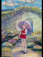 (紅楼夢9) [sugilight (スギ)] 小鳥の頃(下) (東方Project)