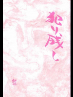 犯り残し