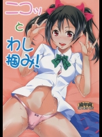 (C86) [シンプリル (来須眠)] ニコッとわし掴み! (ラブライブ!)