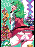 幽香さんがチルノの「ひまわりは淫語」発言と衣玖さんの蔑みの目を気にしすぎて妄想が止まらなくなるｗｗｗ【東方Project 同人誌・エロ漫画】