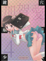 鍵穴劇場少女 4