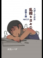 [灰色ンパダ]スポーツ少女 乱淫な日々1居眠り編