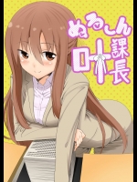 ぬる～ん叶課長