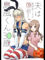 [愛昧亭 (愛昧亭うまみ)] 夫は島風くん30歳 [DL版]