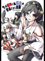 ダメ艦隊に私霧島が配備された結果 艦隊これくしょん -艦これ-同人誌