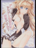 デレデレな彼女は好きですか？