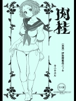 (C82) [カニキエル (巴天舞)] 肉桂 (氷菓)