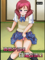 真姫からの白濁な誘い