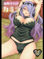 [Little★Cosmos]新婚不貞妻カミラ (ファイアーエムブレムif)