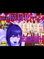 [地獄の門番] 強制魔物化マシン～モンスタープラントにより魔物へと変貌させられた女達はあなたの街を徘徊します