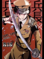 (調査兵団の恋愛事情) [AL (白百合)] 兵長×兵長 (進撃の巨人)