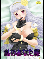私のあなた様
