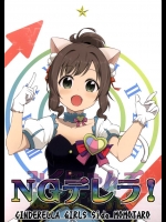 [ブランコ紳士]NGデレラ！(アイドルマスター シンデレラガールズ)