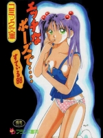 (成年コミック) [車海老(すてぃる88)] エッチなホﾟーズで・・・・