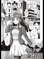 [冬風つばさ] ある令嬢の休日