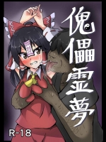 [ぬぷ竜の里 (ぬぷ竜)] 傀儡霊夢 (東方Project)