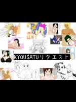 [きょうさつ] KYOUSATUリクエスト (よろず)