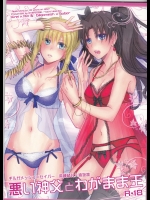 悪い神父とわがまま王 (Fate_stay night)