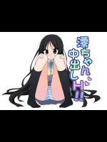 澪ちゃん中出しH