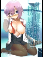 [くぢらろじっく&といぼっくす]乳理継続挟射機関(Fate Grand Order)
