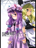 図書館ラバーズ