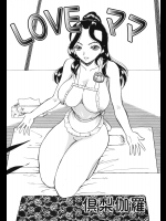 [倶梨伽羅] LOVEママ