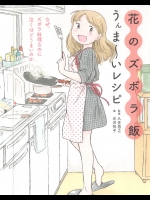 [久住昌之×水沢悦子] 花のズボラ飯 うんま～いレシピ