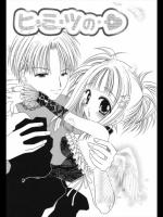 [荻上ちひろ] ヒ・ミ・ツの…♥