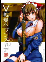 V戦場ヘヴンズドア