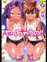 やっちゃうの！！【販促特典付き】