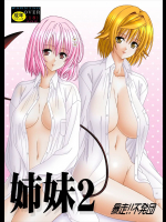姉妹2