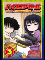 [押切蓮介] ハイスコアガール CONTINUEv01-06