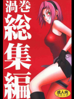 渦巻総集編