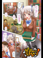がまんできない！