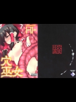 [TUKIBUTO]HI-穴巫女(東方Project)_2
