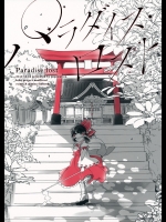 パラダイス・ロスト (東方Project)