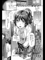 [ねこまたなおみ] 堕としモノ